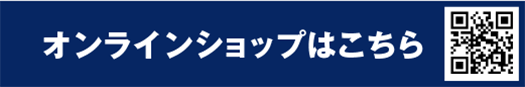 オンラインショッピングはこちら