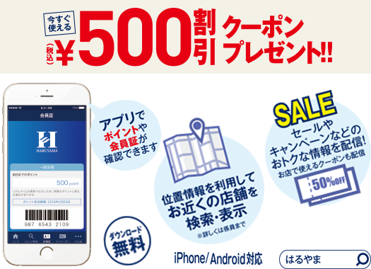 今すぐ使える￥500割引クーポンプレゼント！！