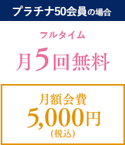 プラチナ50会員の場合