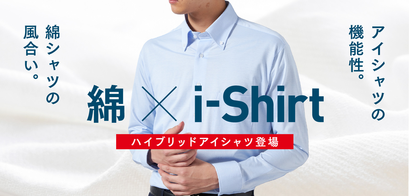 「綿×i-Shirt」ハイブリッドアイシャツ登場