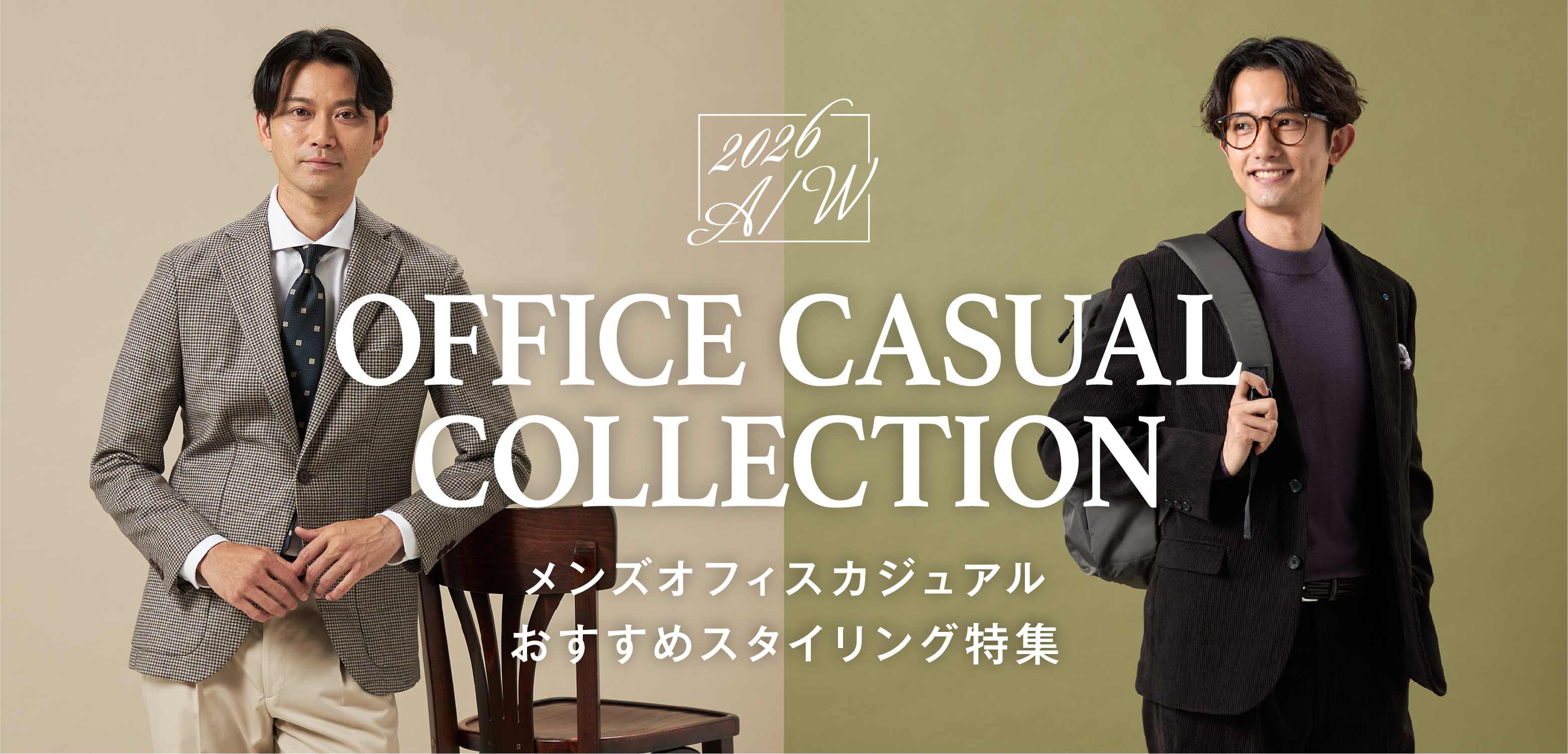 オフィスカジュアル入門