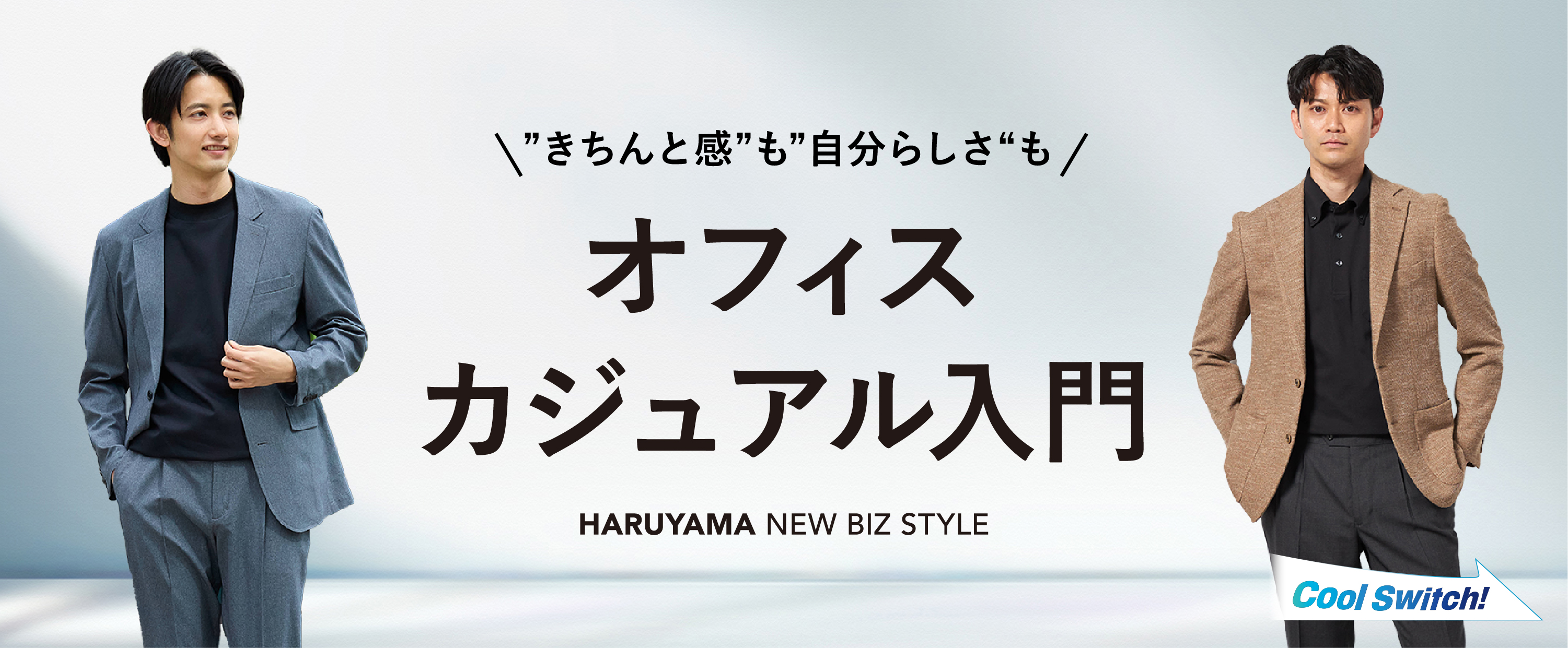 オフィスカジュアル入門