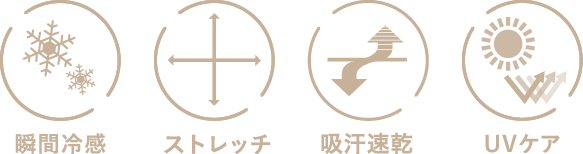 持続冷感カジュアルの機能