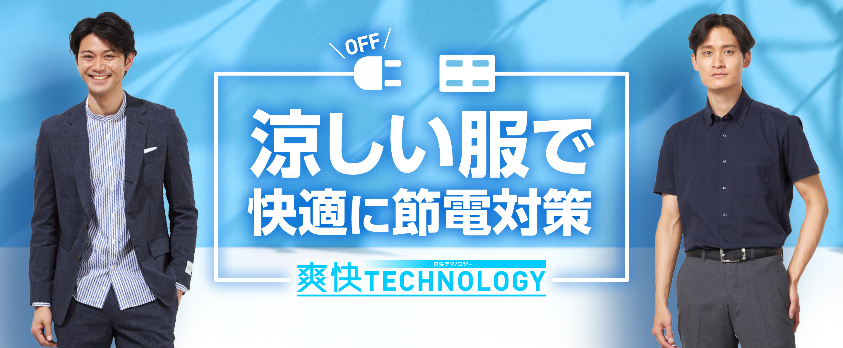 涼しい服で快適に節電対策