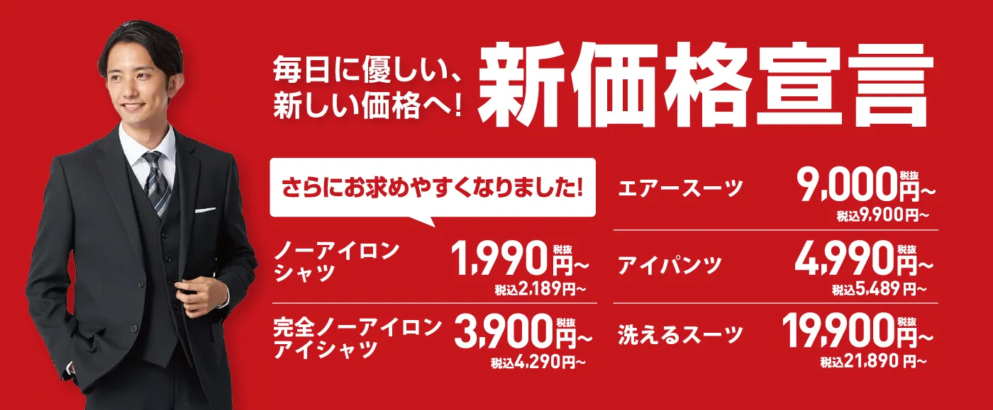 新価格宣言