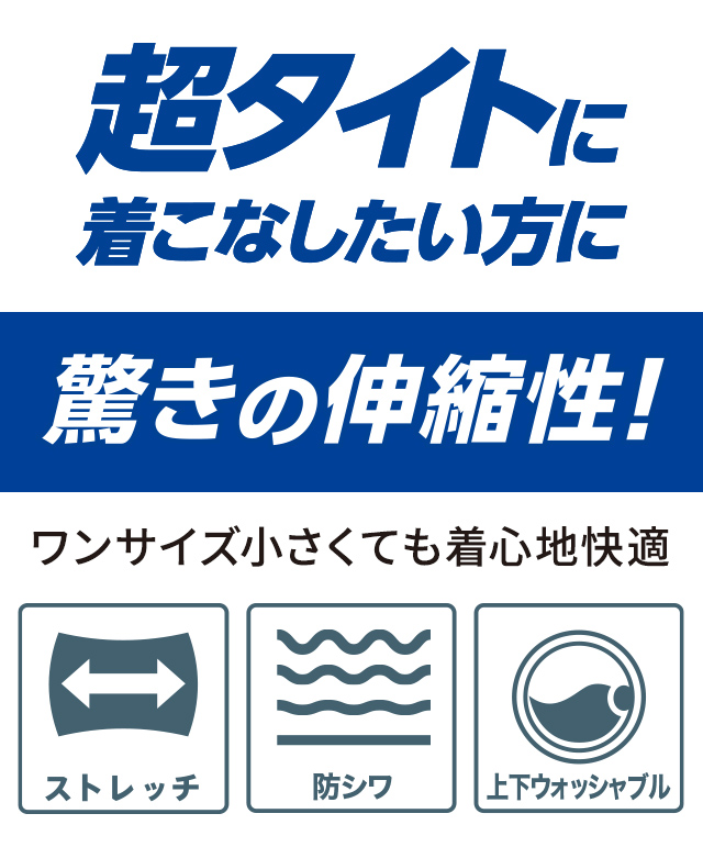 超タイトに着こなしたい方に驚きの伸縮性