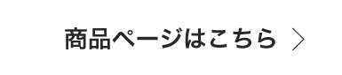 商品ページはこちら