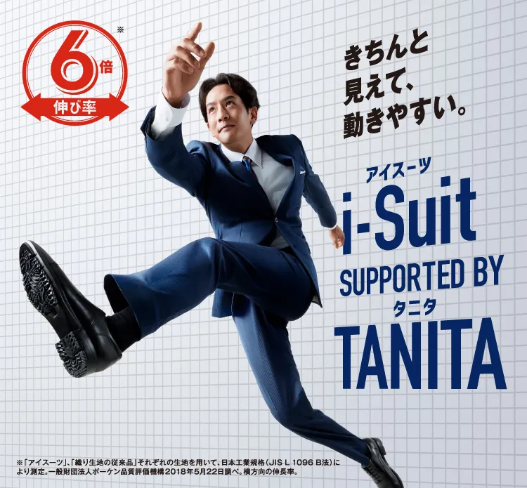 アイスーツ SUPPORTED BY TANITA