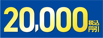 20,000円(税込)引き