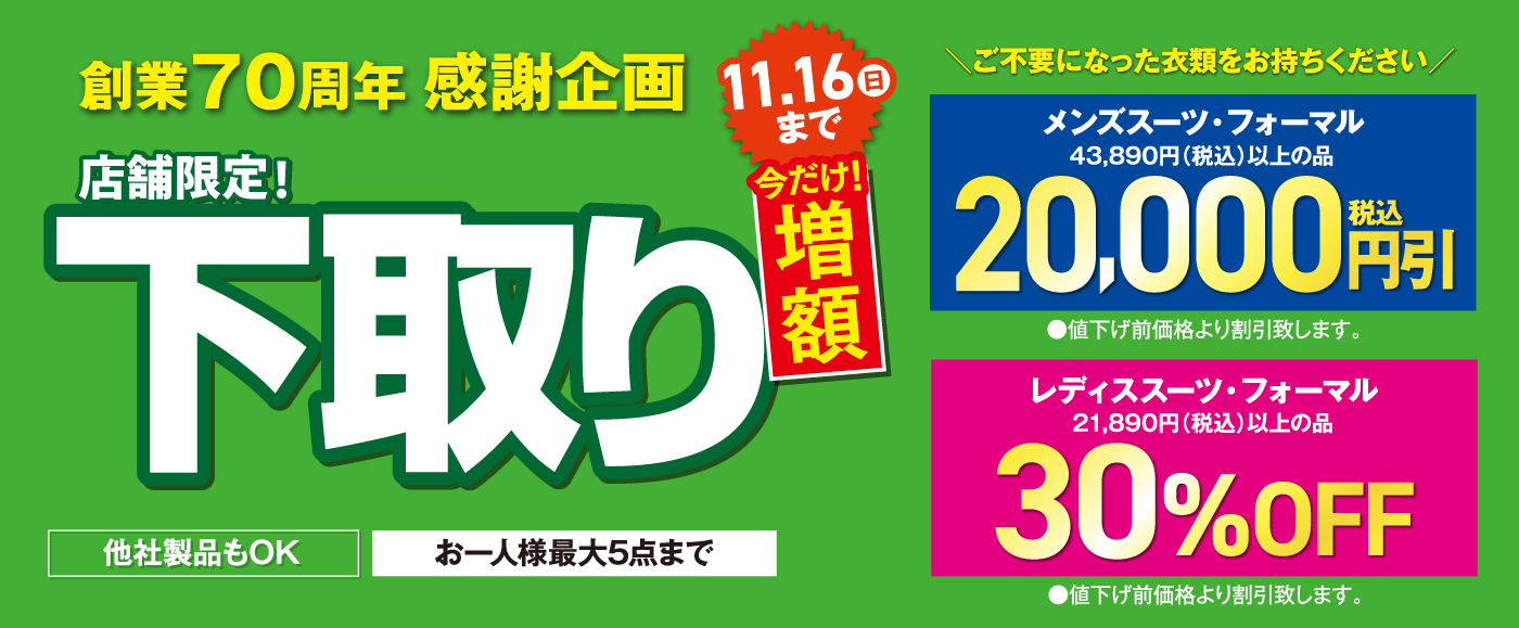 下取り今だけ増量