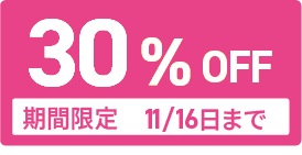 30％OFF