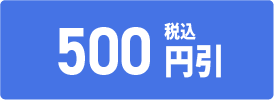 500円引き