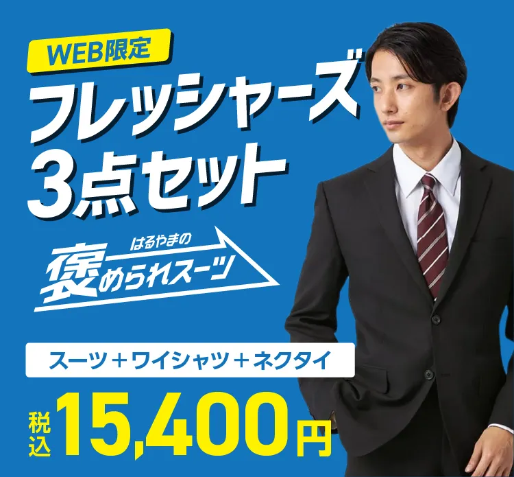 WEB限定フレッシャーズセット( メンズ)