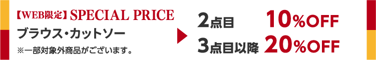 【WEB限定】SPECIAL PRICE ブラウス・カットソー・ニット 2点目10%OFF 3点目以降20%OFF
