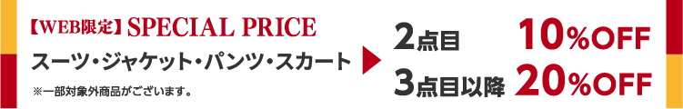 【WEB限定】SPECIAL PRICE スーツ・ジャケット・パンツ・スカート 2点目10%OFF 3点目以降20%OFF