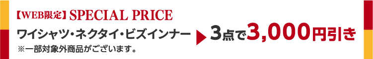【WEB限定】SPECIAL PRICE ワイシャツ・ネクタイ・ビズインナー 3点で3,000円引き
