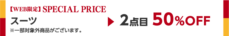 対象のスーツ2着目半額!!