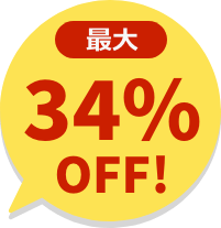 最大34%OFF!