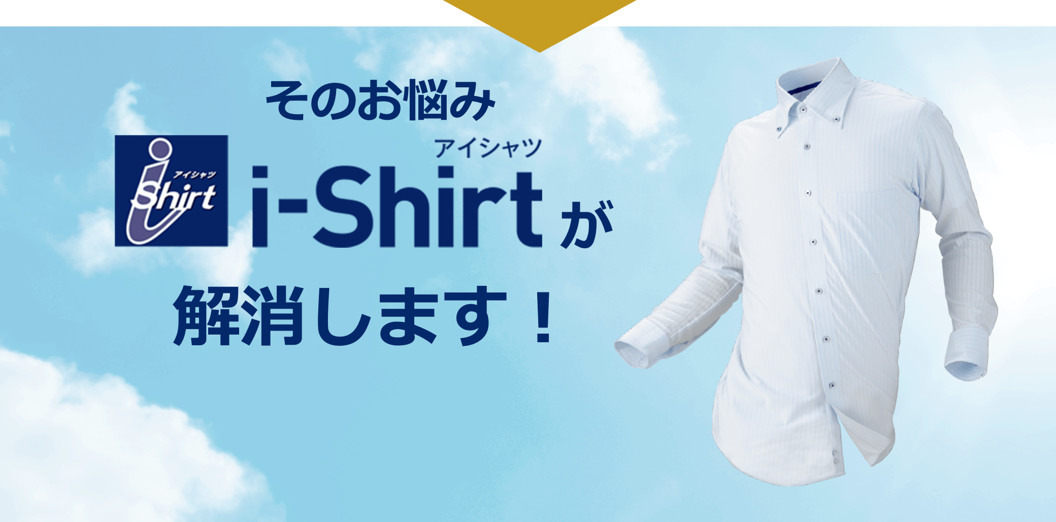 そのお悩みi-Shirtが解消します！