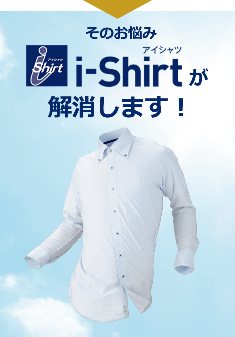 そのお悩みi-Shirtが解消します！