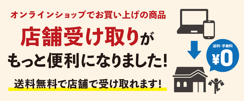 店舗受け取り出来ます