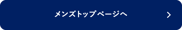 メンズトップページはこちら