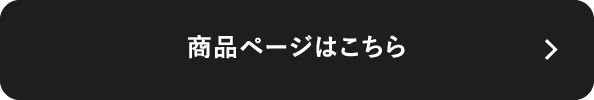 商品ページはこちら