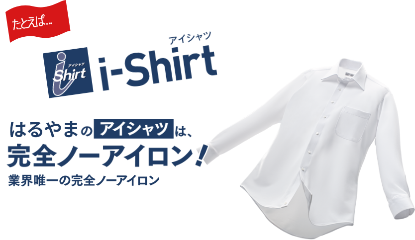 i-Shirt はるやまのアイシャツは完全ノーアイロン！　400万枚突破！　業界唯一の完全ノーアイロン