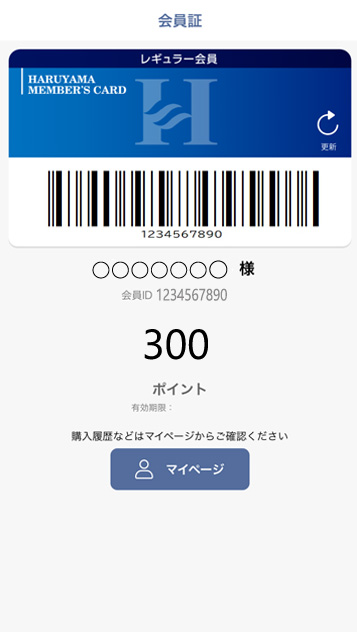 はるやまアプリ会員証見本