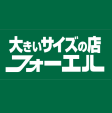 大きいサイズの店 フォーエル