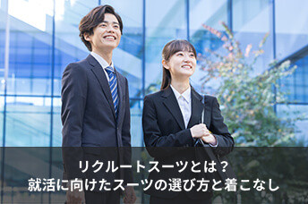 リクルートスーツとは？就活に向けたスーツの選び方と着こなしを解説！