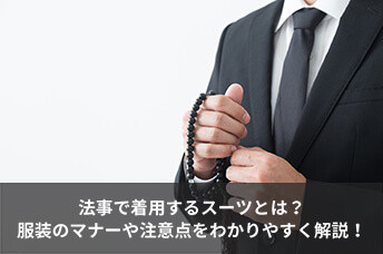 法事で着用するスーツとは？服装のマナーや注意点をわかりやすく解説！