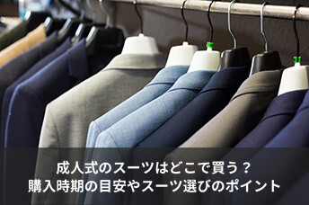 成人式のスーツはどこで買う？購入時期の目安やスーツ選びのポイントを解説！