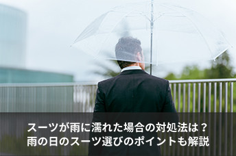 スーツが雨に濡れた場合の対処法は？雨の日のスーツ選びのポイントも解説