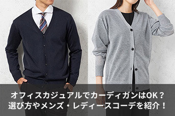 オフィスカジュアルでカーディガンはOK？選び方やメンズ・レディースのコーディネートを紹介！