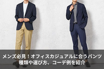 【メンズ必見】オフィスカジュアルに合うパンツは？種類や選び方、コーデ例を紹介