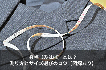 身幅（みはば）とはどこ？正しい測り方と胸囲との違い・失敗しないサイズ選びのコツを徹底解説【図解あり】