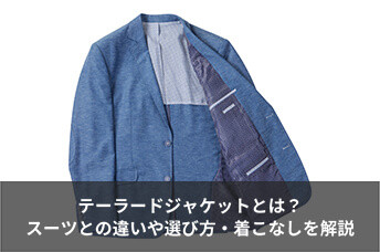 テーラードジャケットとは？スーツとの違いや失敗しない選び方・着こなしを解説