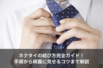 【動画付き】ネクタイの結び方完全ガイド！初心者向けの手順から綺麗に見せるコツまで解説