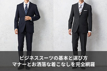 ビジネススーツの基本と選び方｜失礼のないマナーとお洒落な着こなしを完全網羅