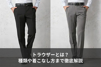 トラウザーとは？スラックス・パンツとの違い、種類や着こなし方まで徹底解説
