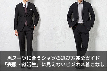 黒スーツに合うシャツの選び方完全ガイド｜「喪服・就活生」に見えないビジネス着こなしを解説