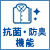 抗菌防臭
