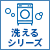 上下ウォッシャブル