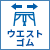 ウエストゴム