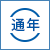通年