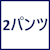 2パンツ