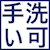手洗い可