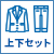 上下セット